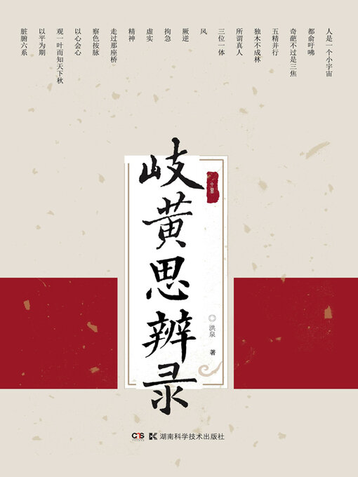Title details for 岐黄思辨录 by 洪泉著 - Available